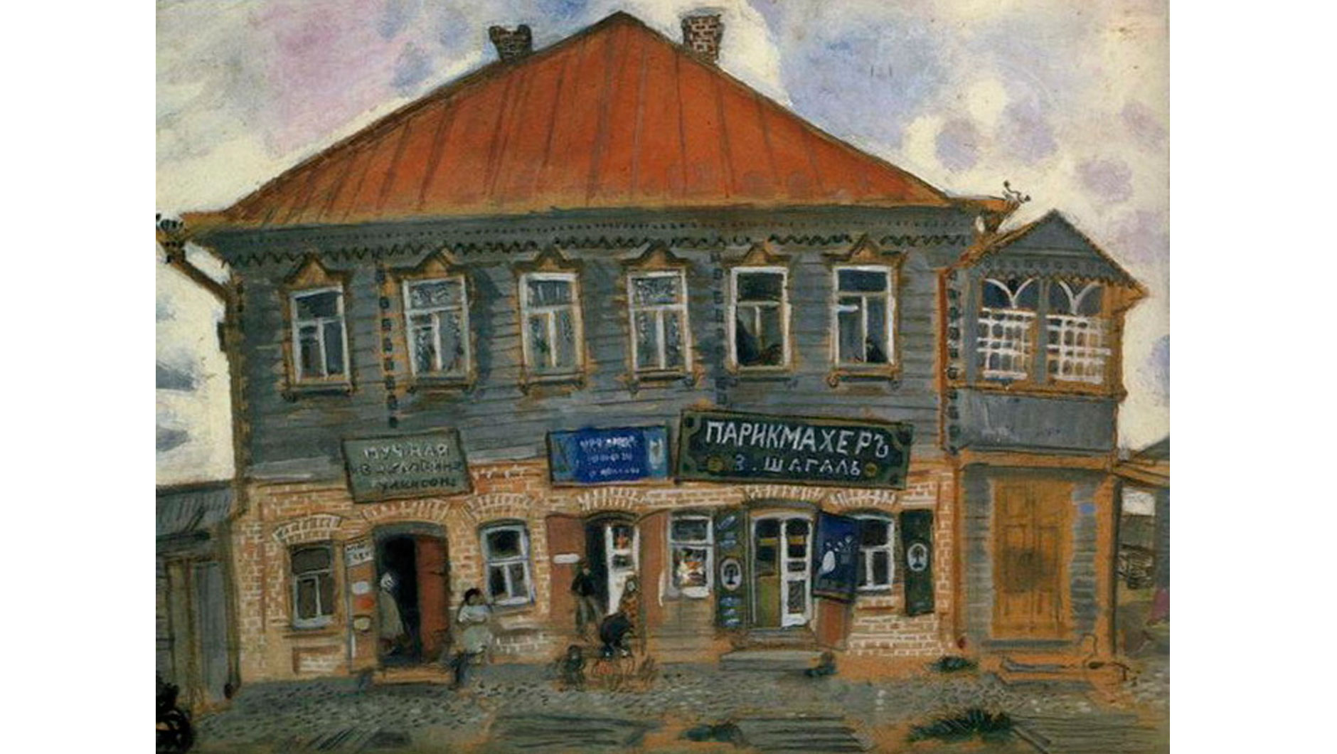 Марк Шагал. “Дом в местечке Лиозно” (1908)