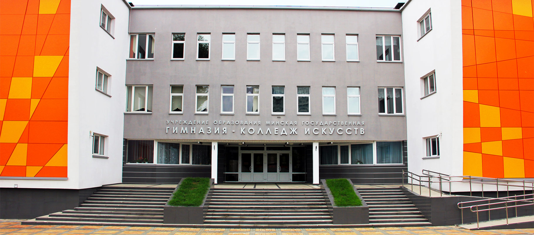 Минская государственная гимназия-колледж искусств