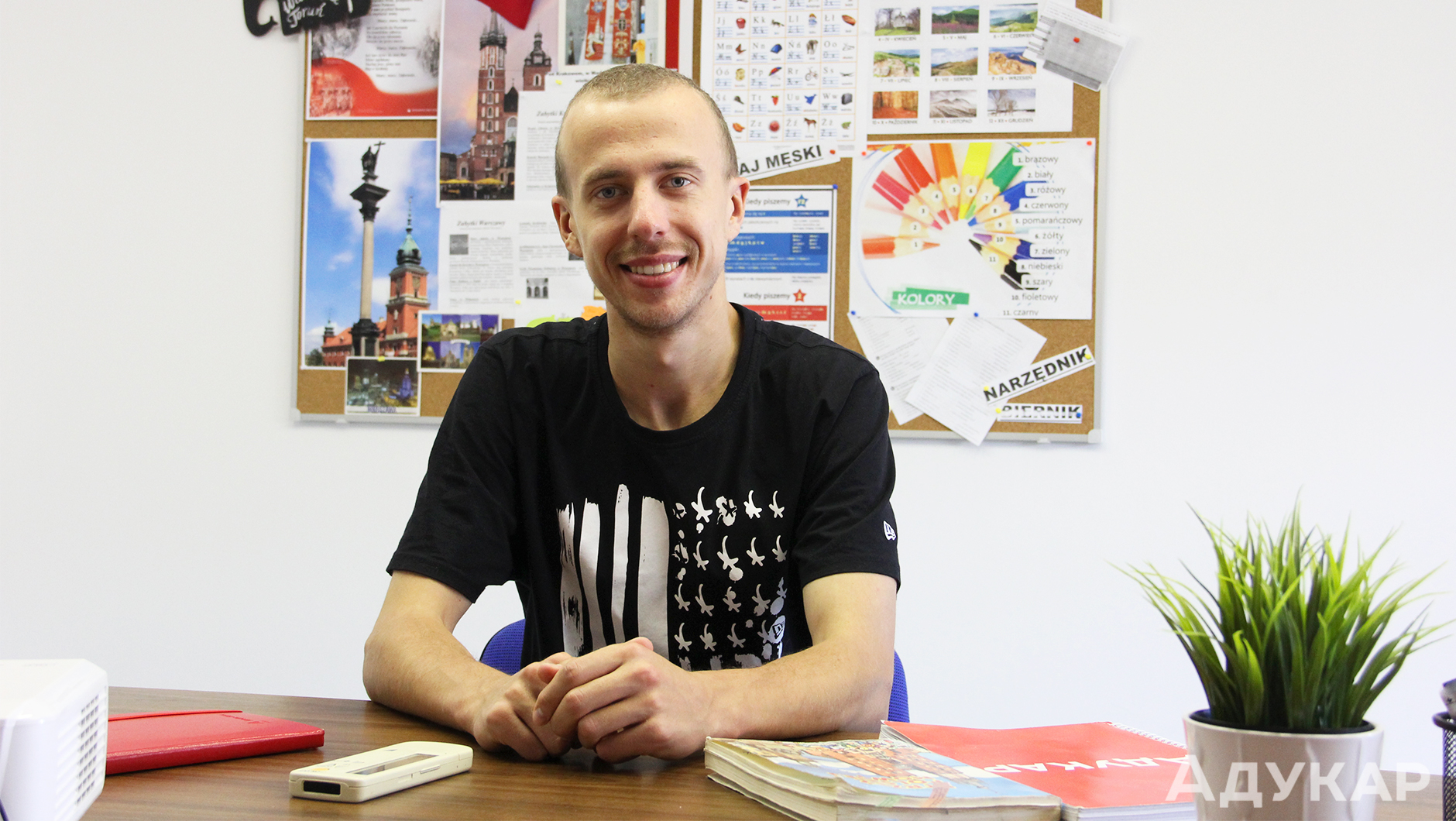 Алексей преподаёт польский язык для карты поляка три года. За это время он подготовил около 20 групп, из которых большинство студентов сдали экзамен с первого раза
